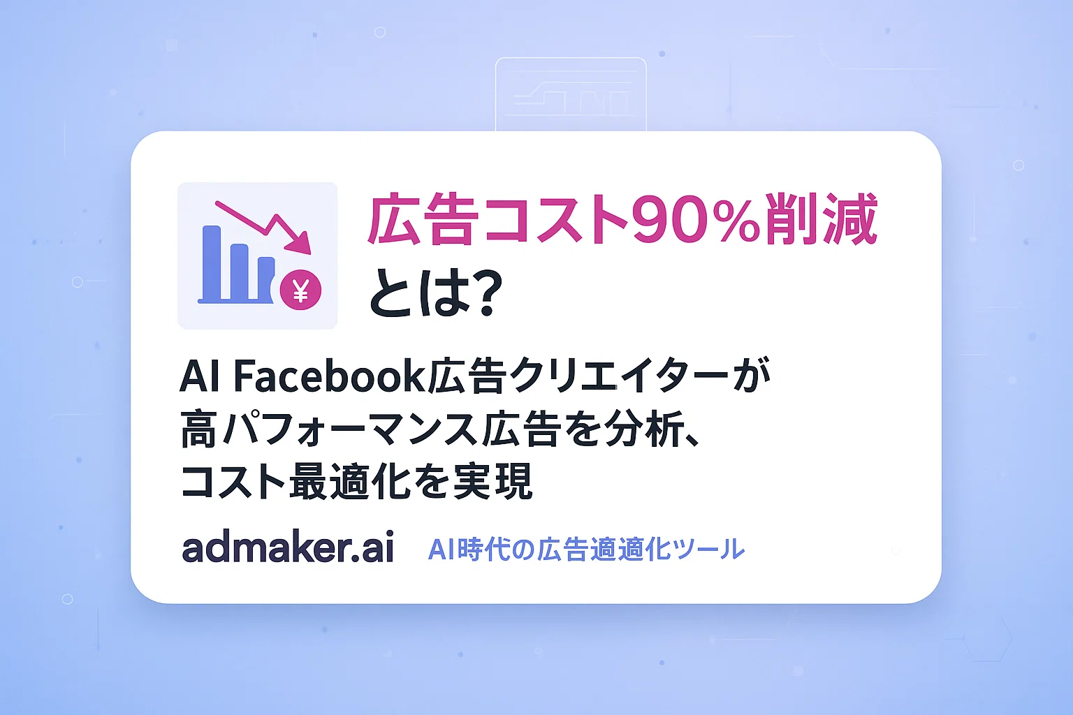 AI が高パフォーマンス広告を分析し