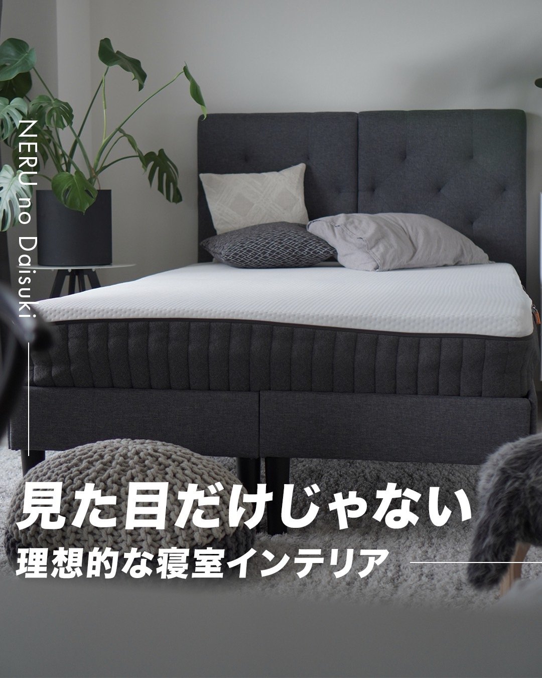 モダンな寝室インテリアと快適ベッドのAI広告デザイン例