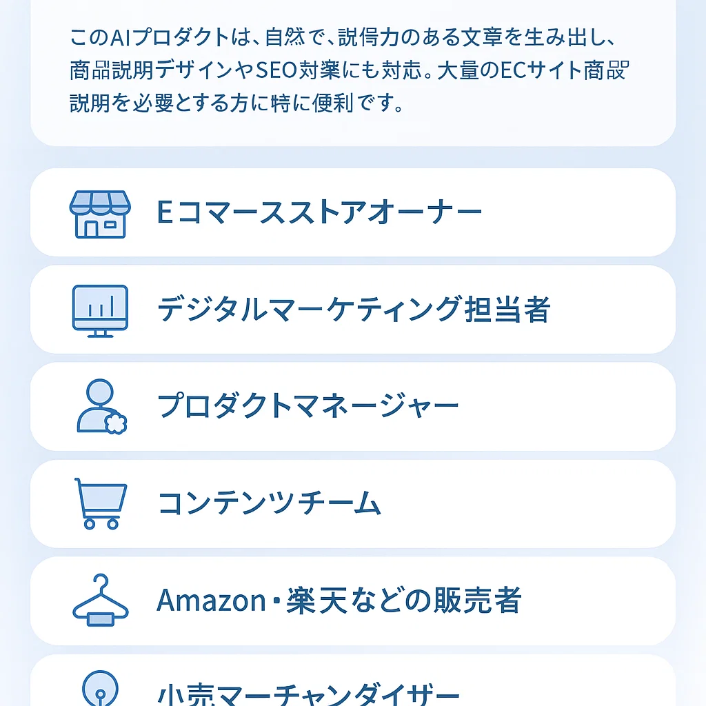 AI商品説明ジェネレーターを使うのは誰