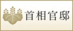 首相官邸