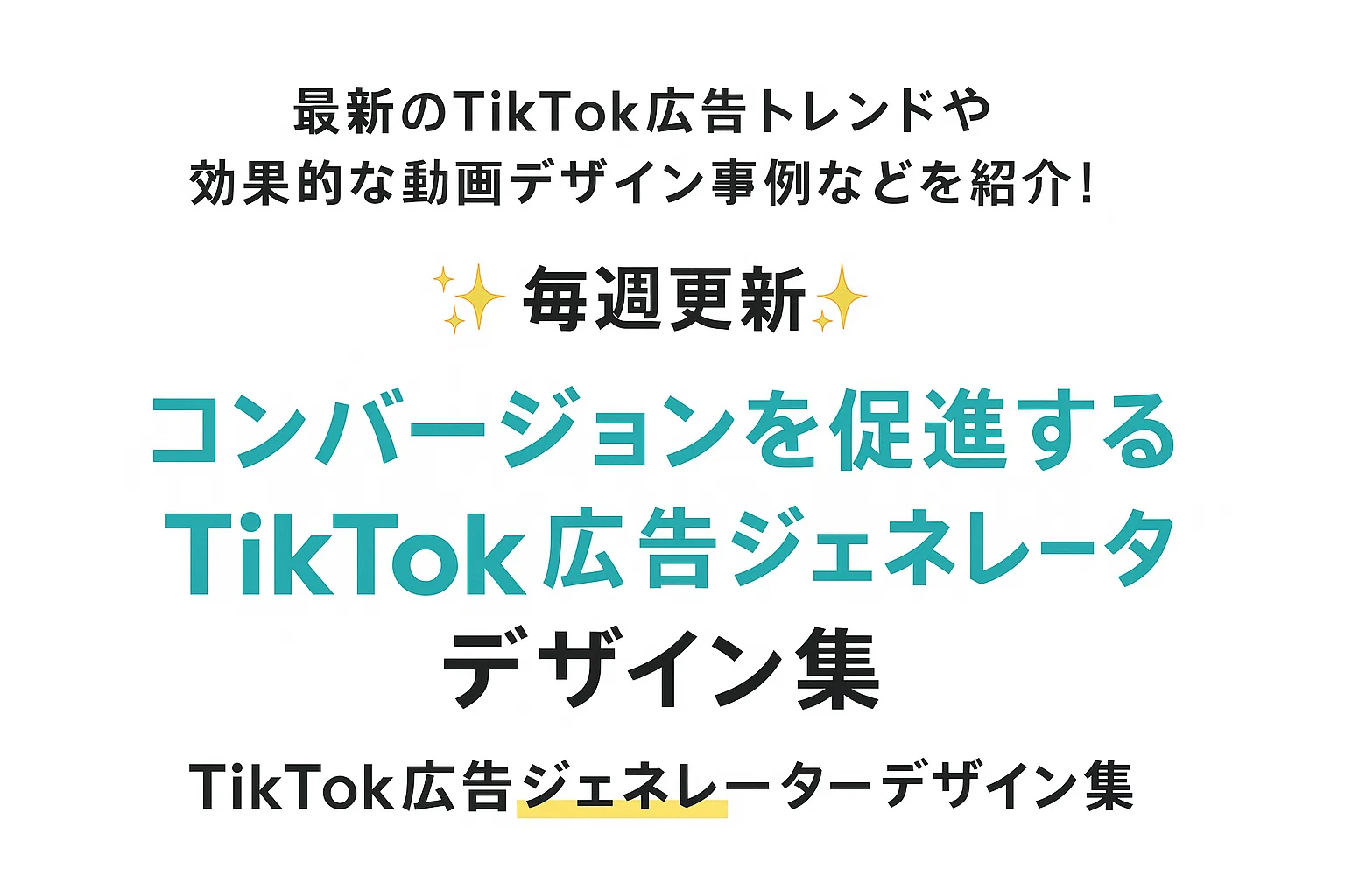 最新TikTok広告トレンド