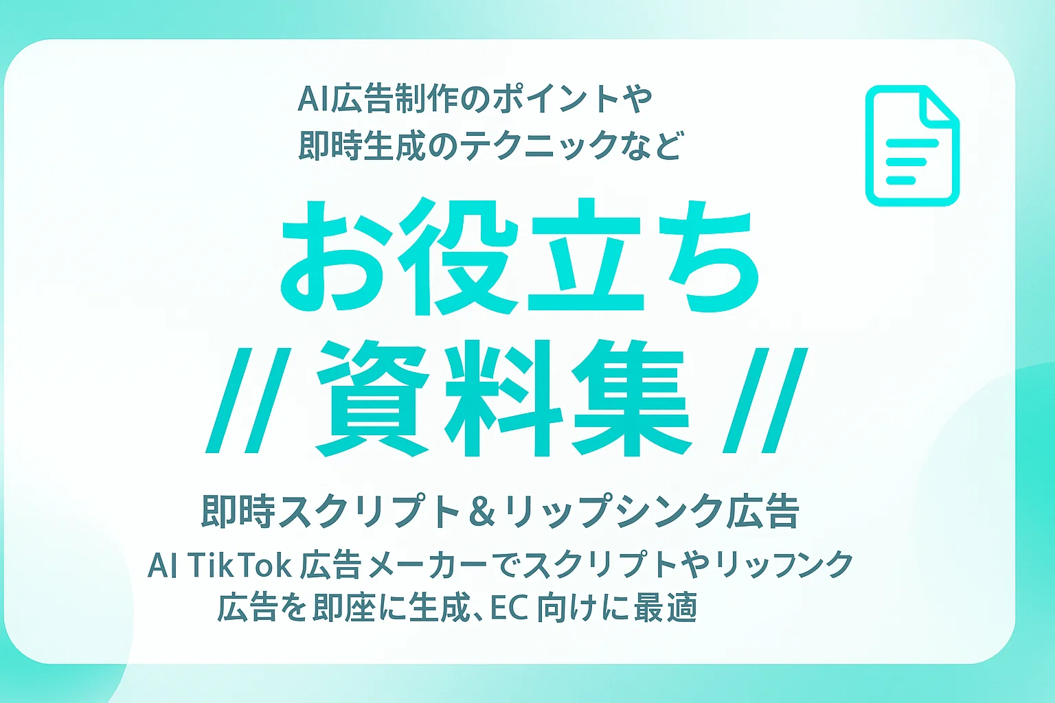 即時スクリプト&リップシンク広告