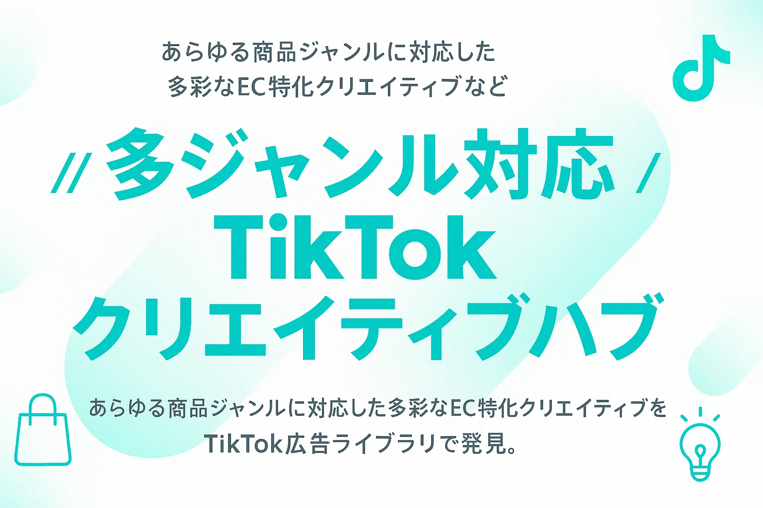 多ジャンル対応TikTokクリエイティブハブ